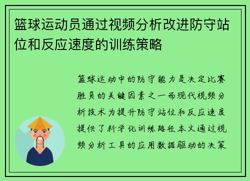 篮球运动员通过视频分析改进防守站位和反应速度的训练策略