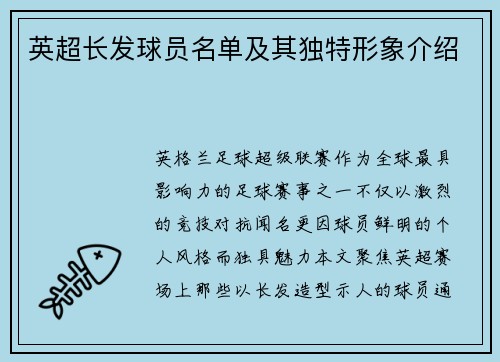 英超长发球员名单及其独特形象介绍