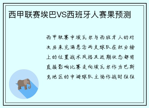 西甲联赛埃巴VS西班牙人赛果预测